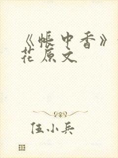 《帐中香》金银花原文