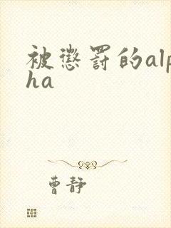 被惩罚的alpha