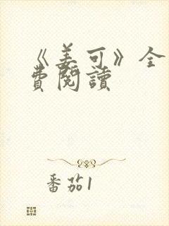 《姜可》全文免费阅读