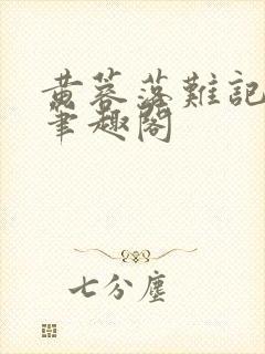 黄蓉落难记小说笔趣阁