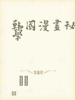 韩国漫画秘密教学