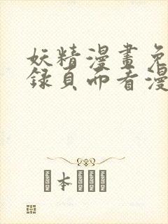 妖精漫画免费登录页面看漫画