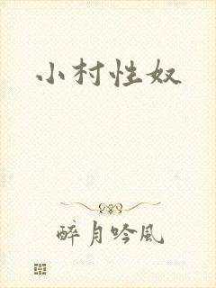 小村性奴