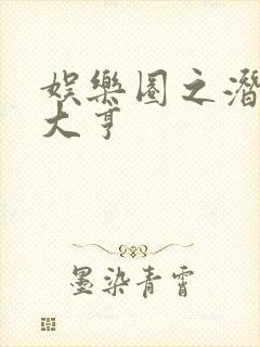 娱乐圈之潜规则大亨