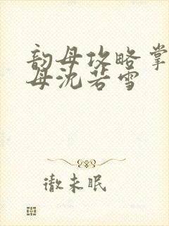 韵母攻略掌中美母沈若雪