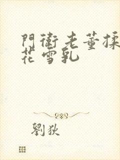 门卫老董揉捏校花雪乳