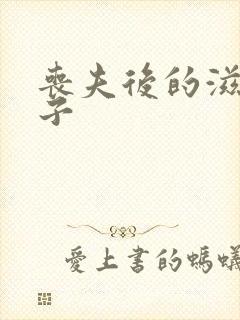 丧夫后的滋润日子