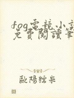 fog电竞小说免费阅读笔趣阁未删减版