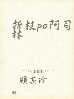 折枝po阿司匹林