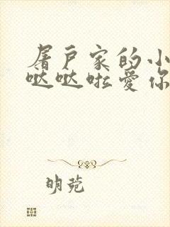 屠户家的小娇花哒哒啦爱你