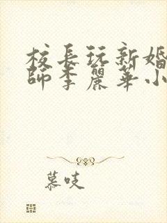 校长玩新婚女教师李丽华小说