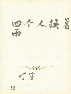 四个人换着玩春雨