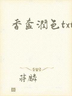 香奁润色txt