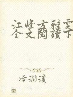 江峰方雅雯小说全文阅读下载