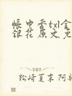 帐中香txl金银花原文免费无广告