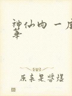 神仙肉 一度君华