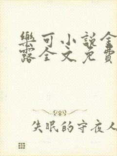 乐可小说金银花露全文免费阅读笔趣阁