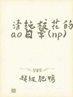 清纯校花的被cao日常(np)
