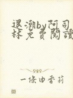 退潮by阿司匹林免费阅读
