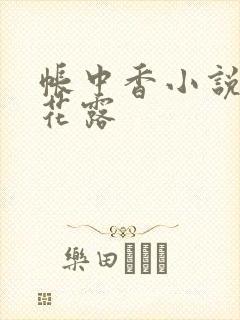 帐中香小说金银花露