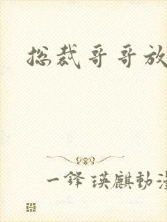 总裁哥哥放过我