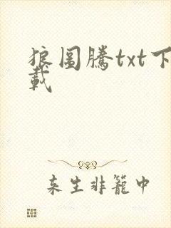 狼图腾txt下载