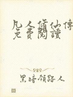 凡人修仙传小说免费阅读