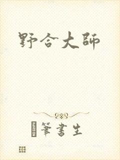 野合大师