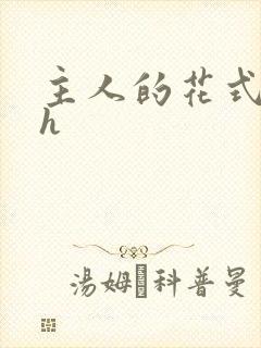 主人的花式调教h
