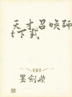 天才召唤师txt下载