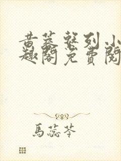 黄蓉系列小说笔趣阁免费阅读