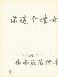 你这个坏女人