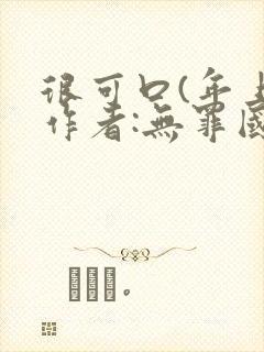 很可口(年上)作者:无罪国度小说