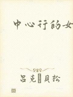 中心行的女人们
