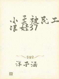 小柔被民工玩成浪娃37