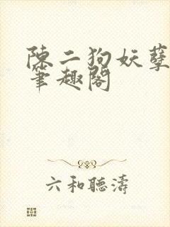 陈二狗妖孽人生笔趣阁