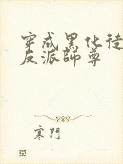 穿成黑化徒儿的反派师尊