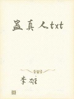 蛊真人txt