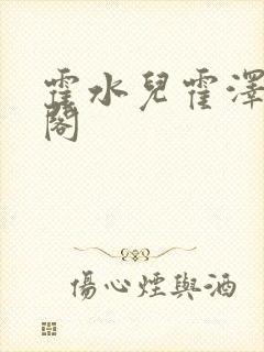 霍水儿霍泽笔趣阁