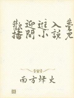 欢迎进入梦魇直播间小说免费阅读