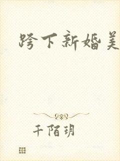 跨下新婚美妇