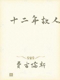 十二年故人戏
