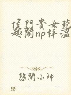 侯门贵女菀菀笔趣阁np梓温