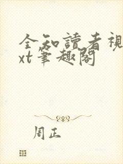 全知读者视角txt笔趣阁
