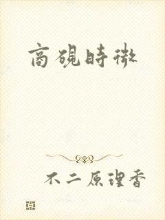 商砚时微