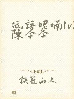 低语呢喃1v2陈今今