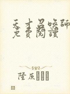 天才召唤师全文免费阅读