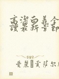 高洁白义全文阅读最新章节免费阅读