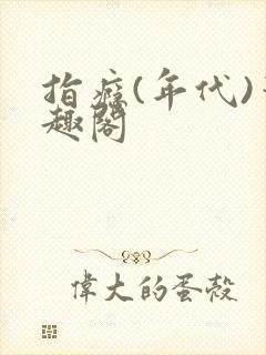 指瘾(年代)笔趣阁