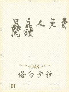 蛊真人免费在线阅读